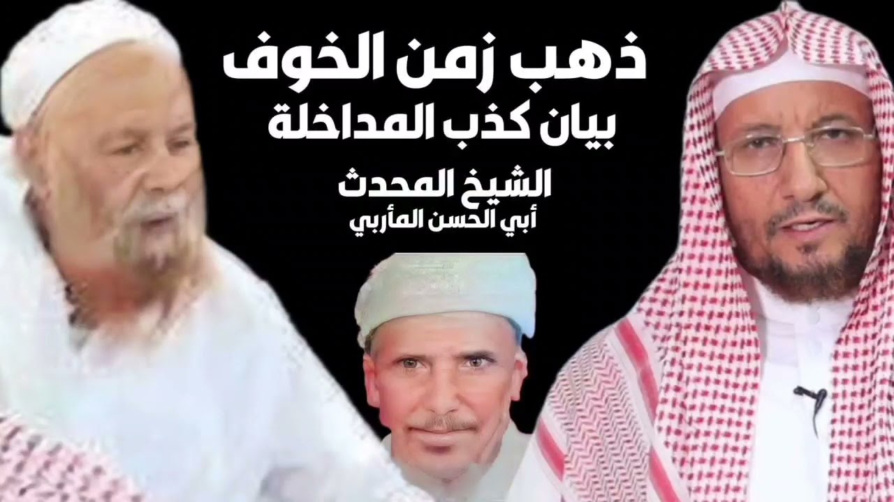 ذهب زمن الخوف - بيان كذب المداخلة - الشيخ أبي الحسن المأربي