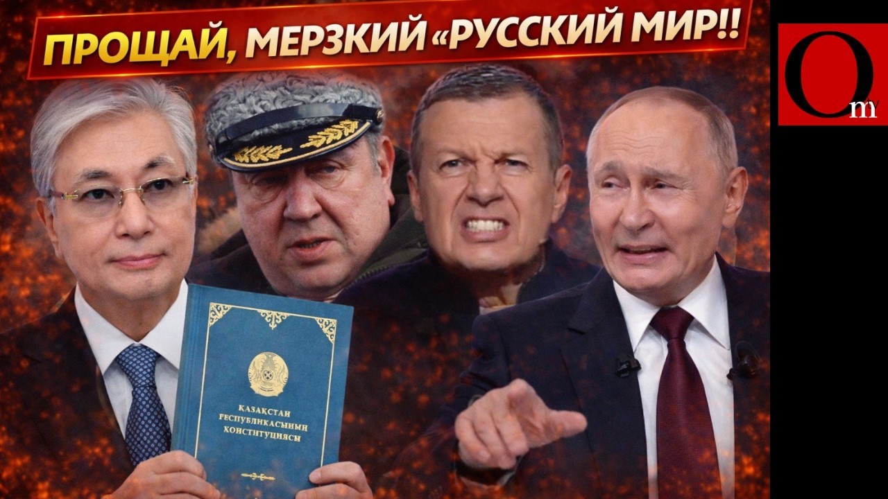 Казахстан выскользнул из «русского мира». Астана выбрала Курултай, а не кремлёвский поводок