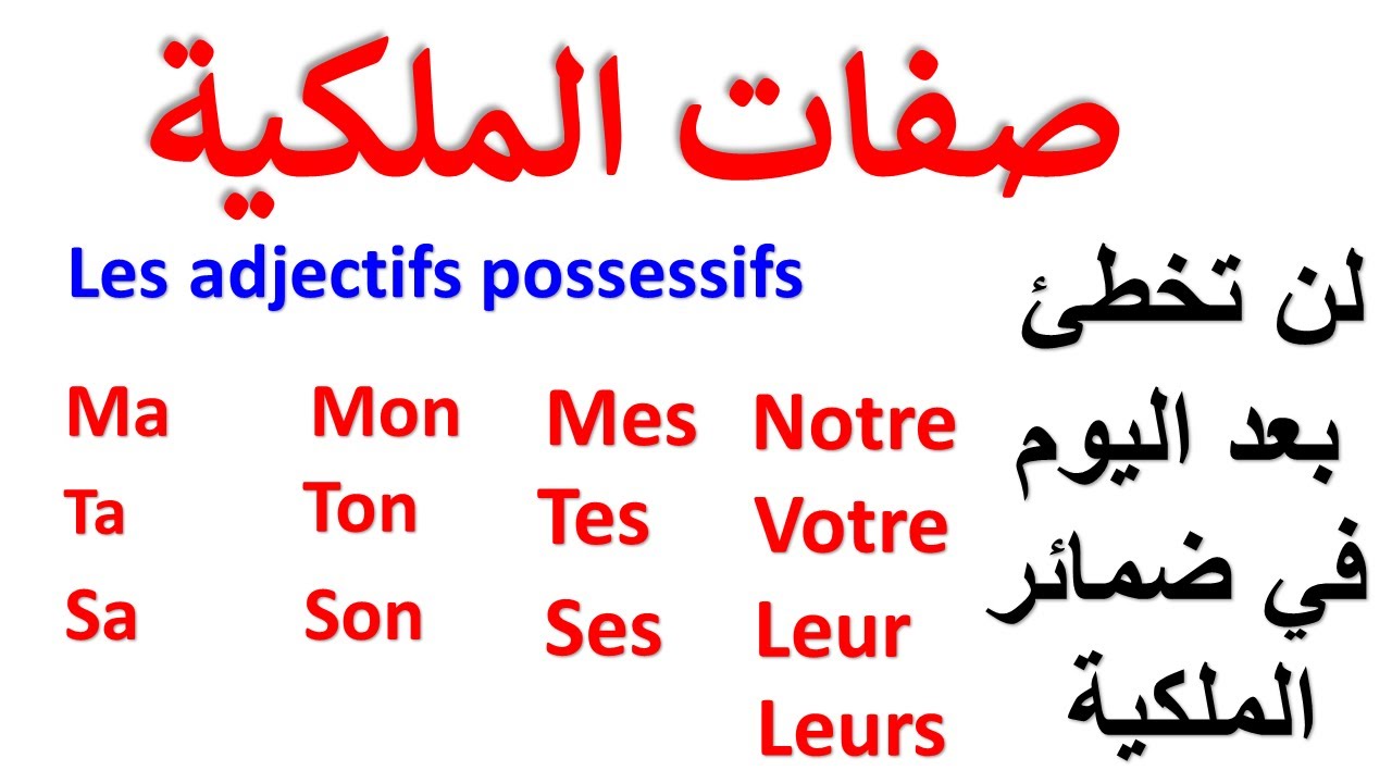 تعلم صفات الملكية  بالفرنسية  بأسهل طريقة على الإطلاق  لن تخطئ في استعمالها les adjectifs possessifs
