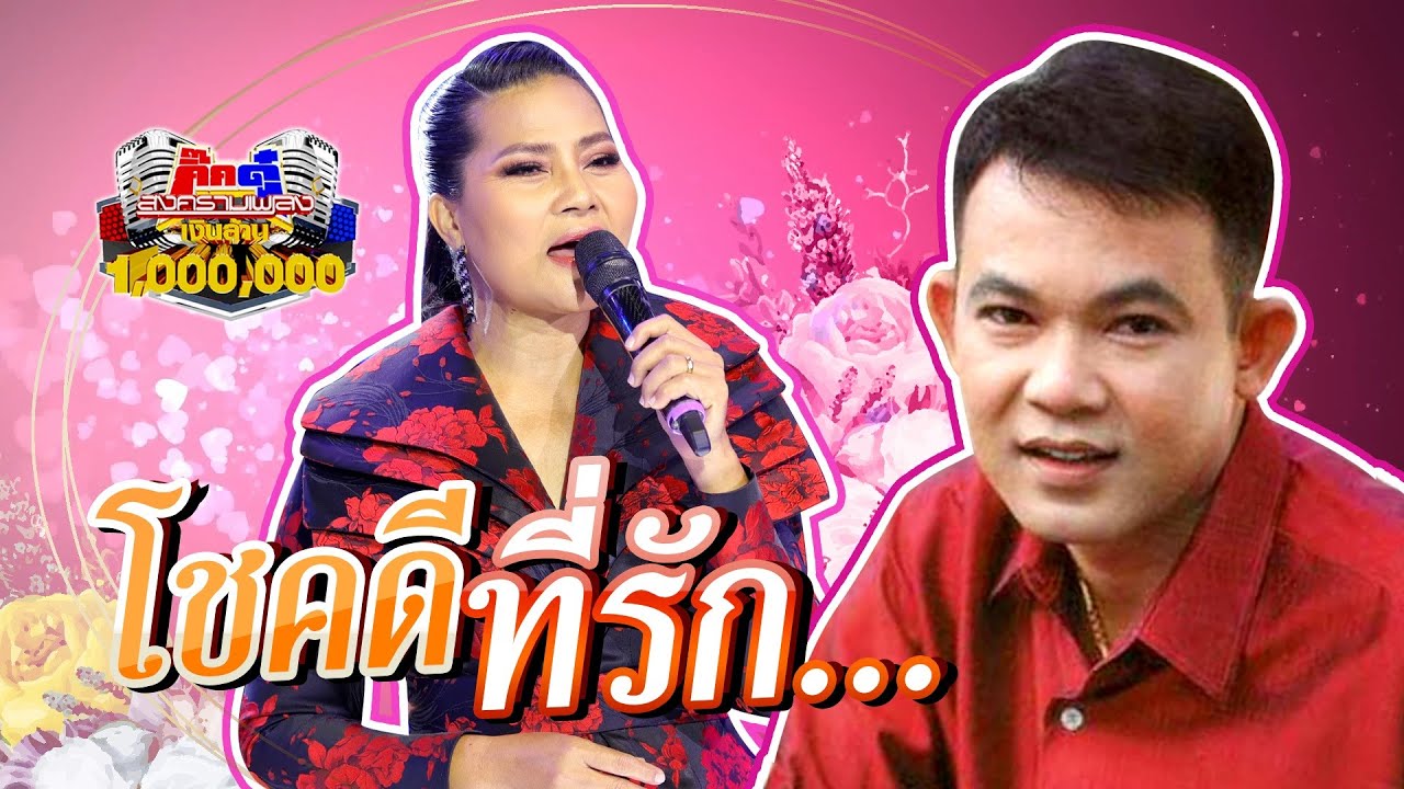สุนารี ราชสีมา - โชคดีที่รัก | กิ๊กดู๋ Kik Duu