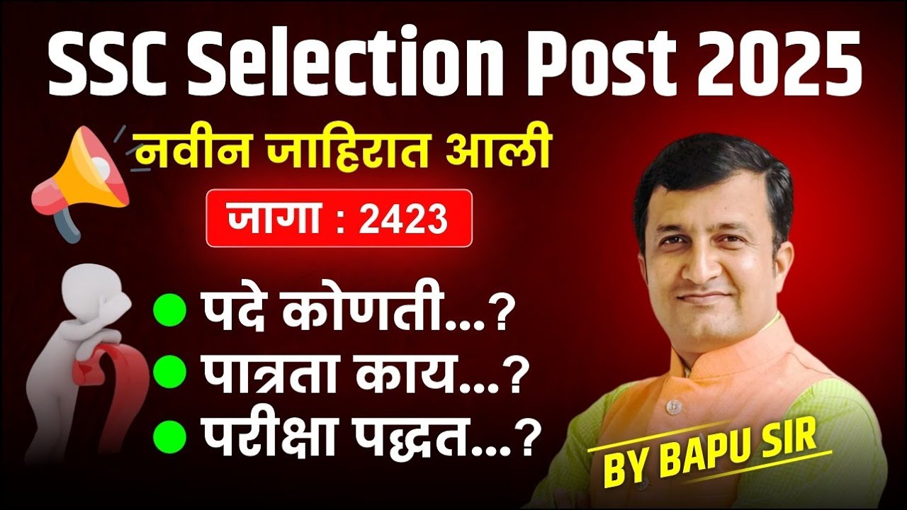SSC Selection Post 2025। नवीन जाहिरात आली। जागा 2423। पदे कोणती । पात्रता काय। परीक्षा पद्धत