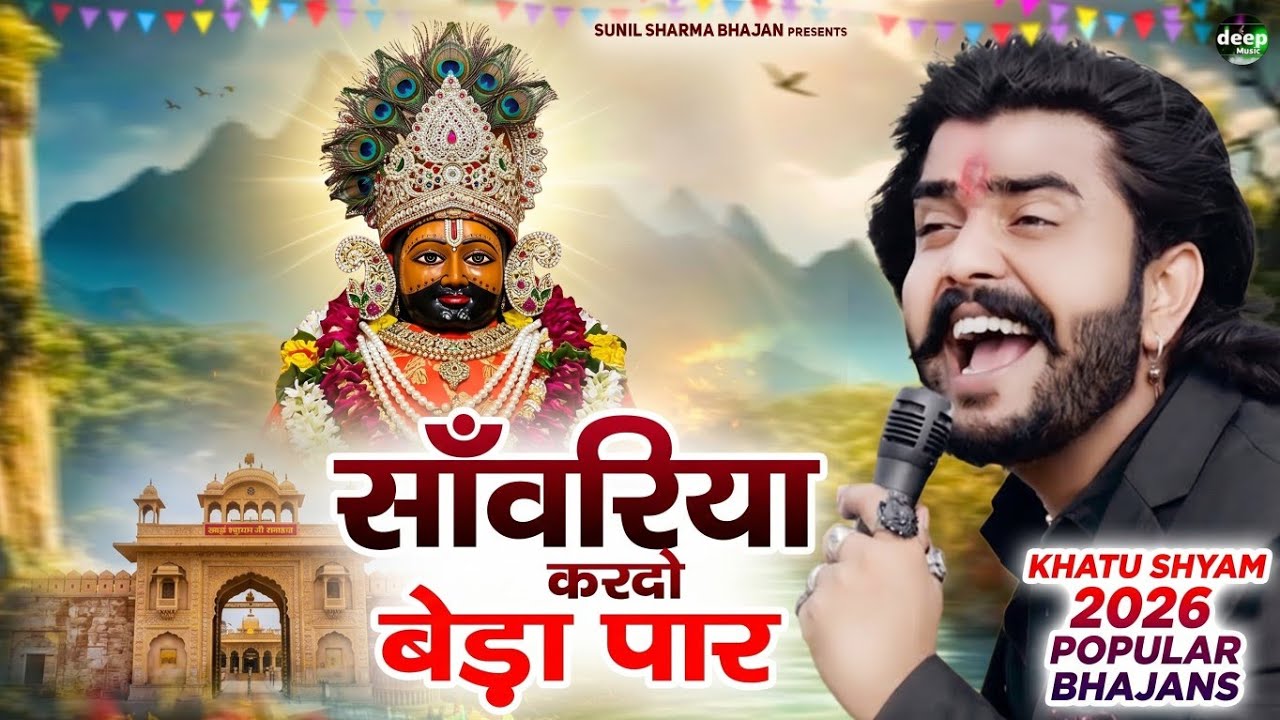 Khatu Shyam Bhajan || सांवरिया करदे बेड़ा पार ||Pitram Sharma||Sunil Sharma|| New Khatu Bhajan(2026)