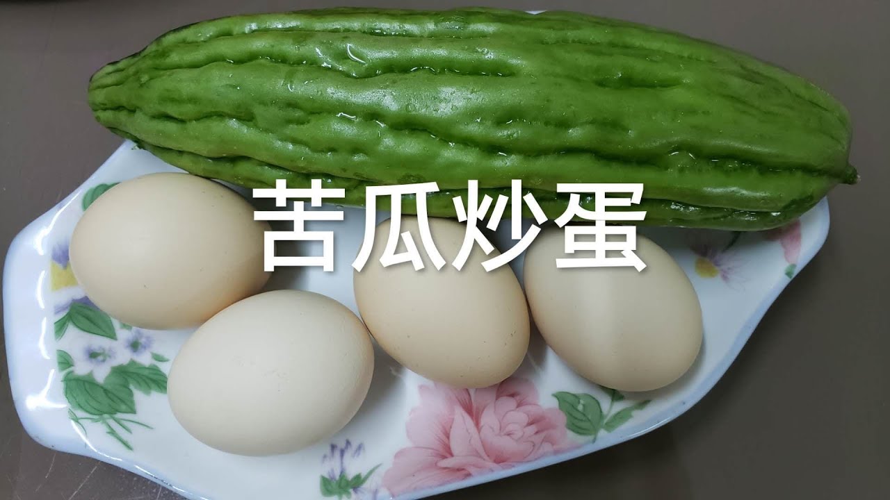 苦瓜炒蛋 這樣操作 三歲小孩都愛吃 [Chi-Eng Sub]