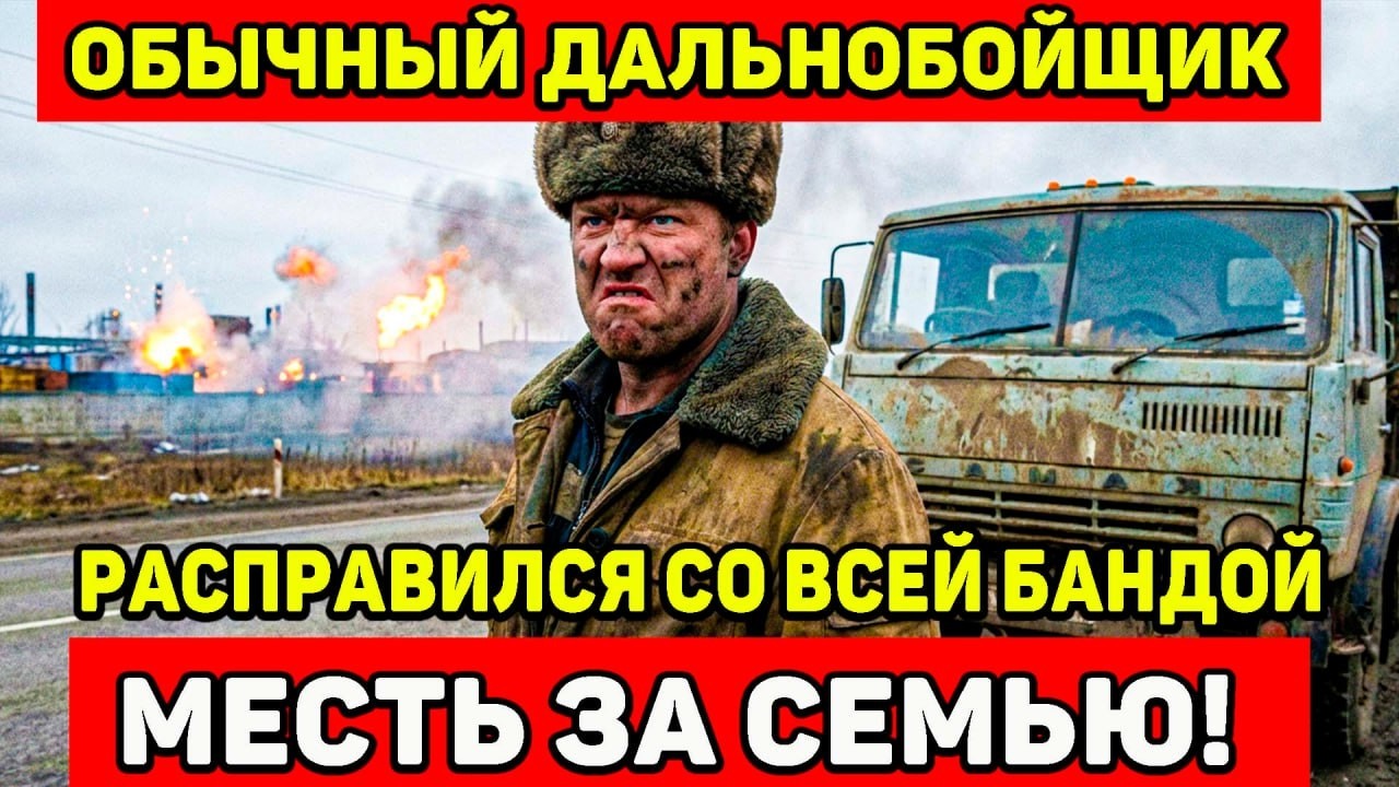 БАНДИТЫ ДУМАЛИ ЧТО ОН ОБЫЧНЫЙ ДАЛЬНОБОЙЩИК , ПОКА ОН НЕ НАЧАЛ СВОЮ МЕСТЬ ЗА СВОЮ СЕМЬЮ!
