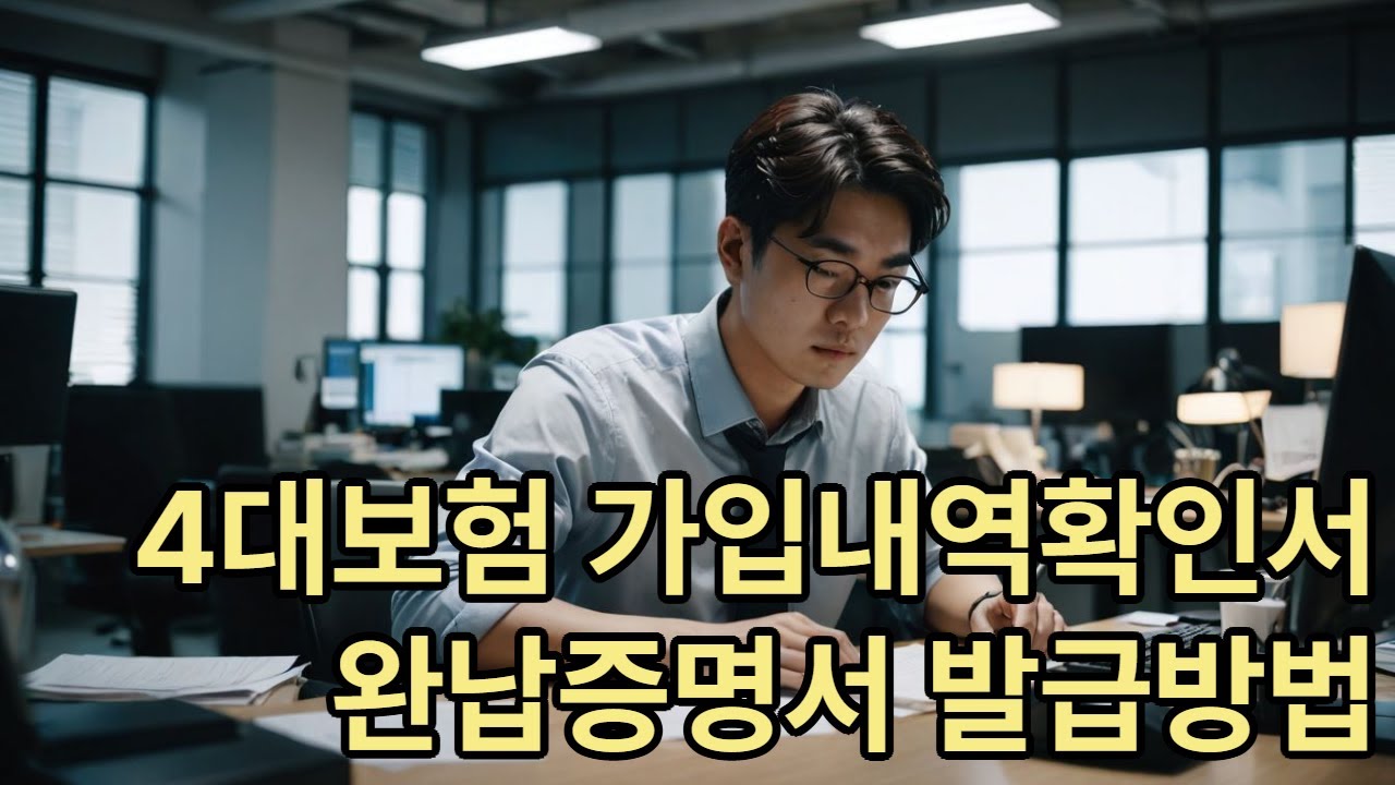 4대보험 가입확인서 & 완납증명서, 1분이면 발급 끝!