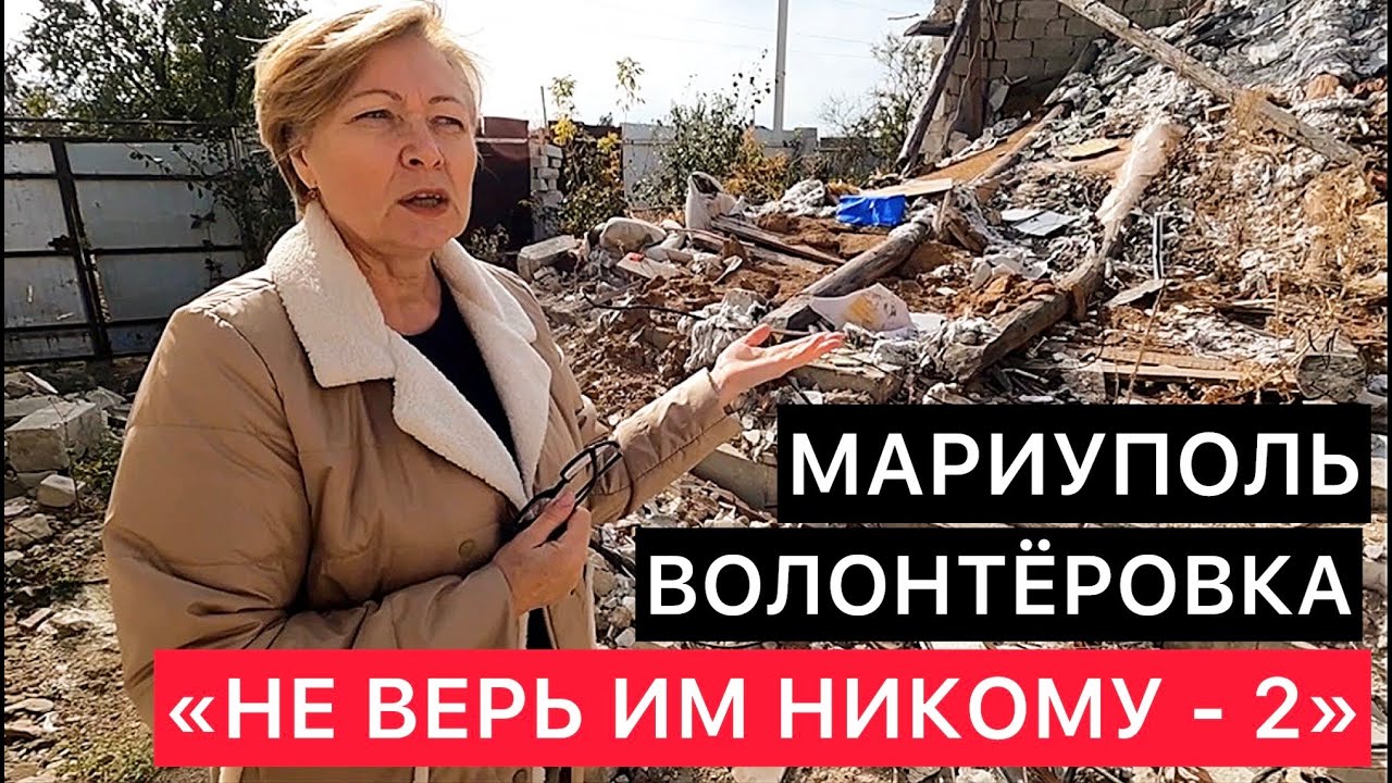 МАРИУПОЛЬ. ВОЛОНТЁРОВКА. 