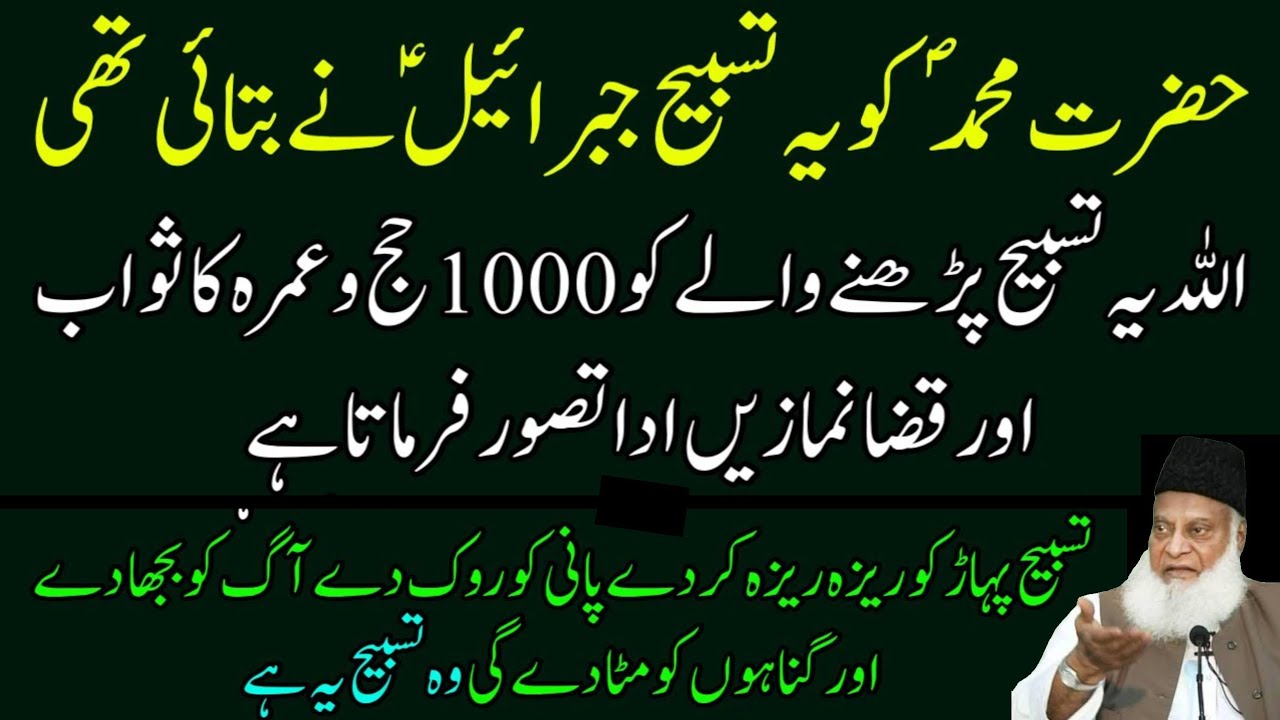 Allah Ye Tasbih Parhne Waly ko hajj o Umrah ka Sawab aur Qaza Namaz Ada Tasawur Farmata hai Dr israr