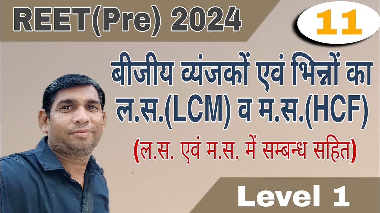 REET(Pre)2024|| बीजीय व्यंजकों एवं भिन्नों का ल.स.(LCM)व म.स.(HCF) (ल.स. एवं म.स. में सम्बन्ध सहित)