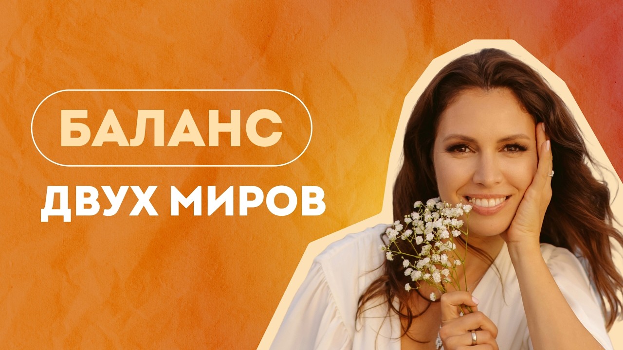 Как совместить духовное и материальное и не потерять себя