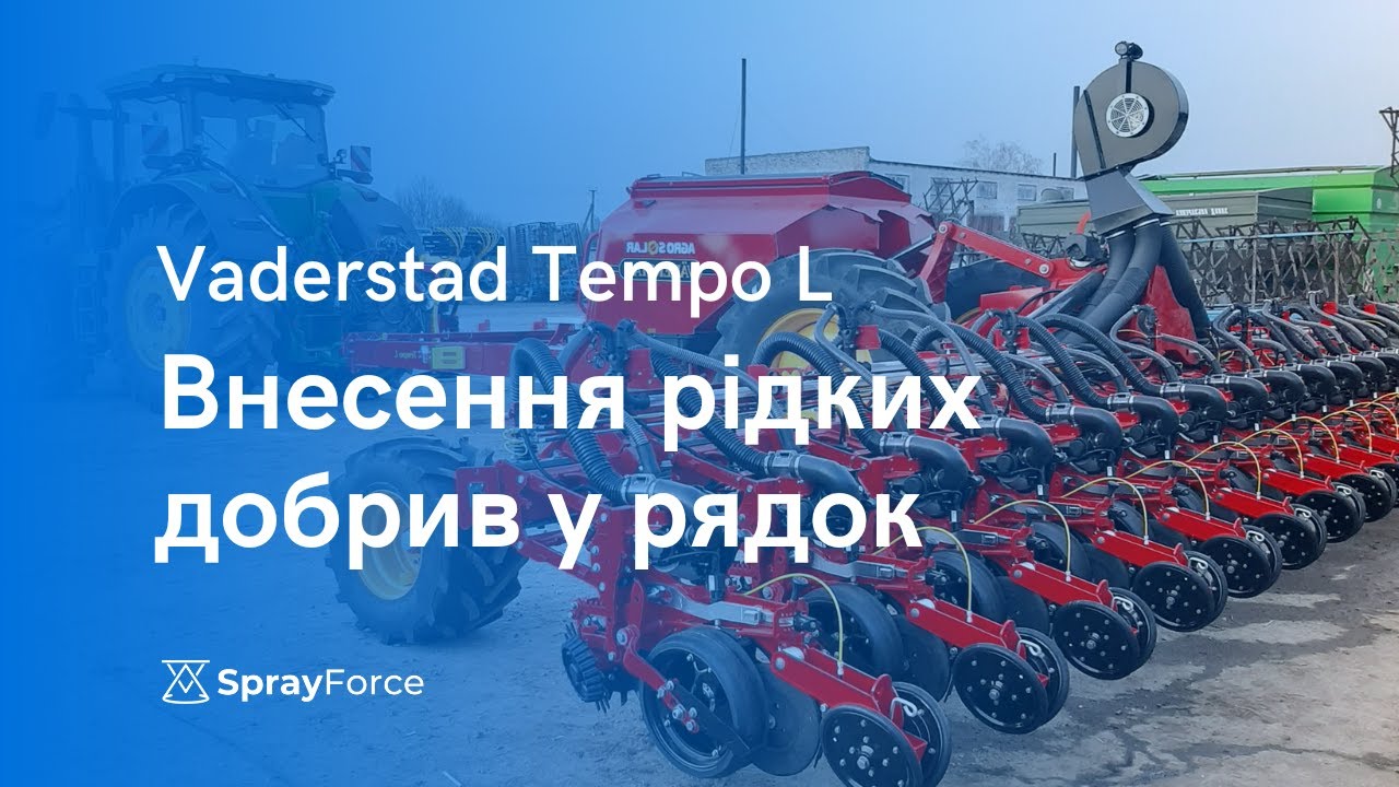 Переобладнання Vaderstad Tempo L: внесення рідких добрив у рядок