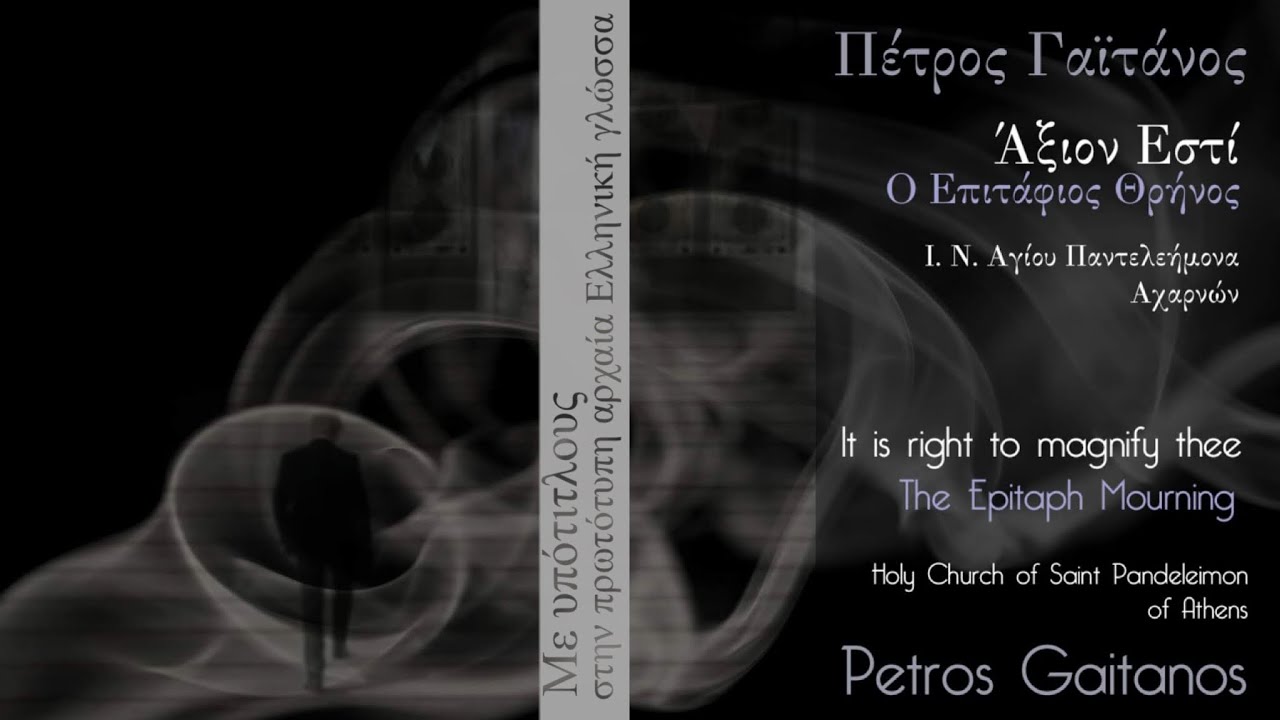 Άξιον Εστί - Με υπότιτλους - Πέτρος Γαϊτάνος Εγκώμια Μεγάλης Παρασκευής Ύμνοι Μεγάλης Εβδομάδας