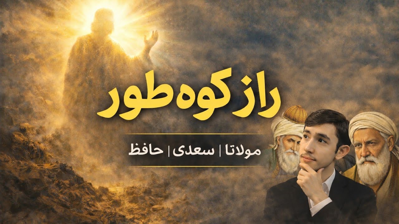 راز ندیدن خداوند توسط حضرت موسی (ع) در کوه طور | دیدگاه 3 شاعر و عارف بزرگ☑️