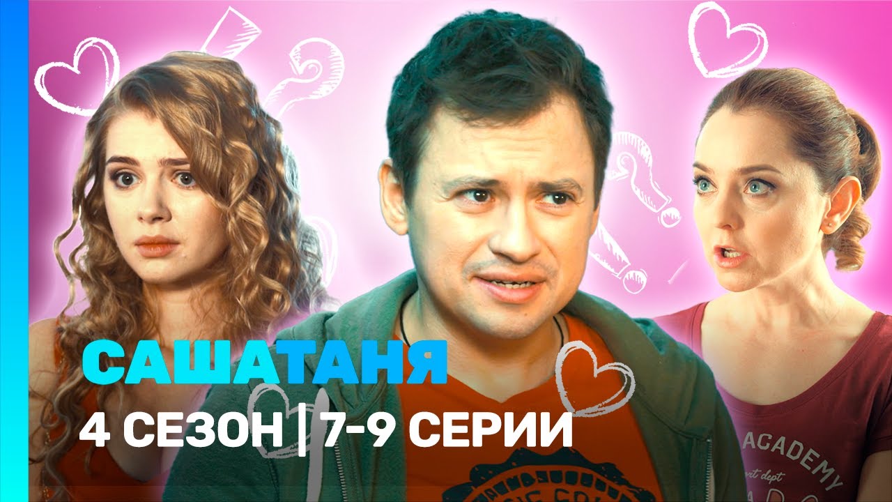 САШАТАНЯ: 4 сезон | 7-9 серии @TNT_serials