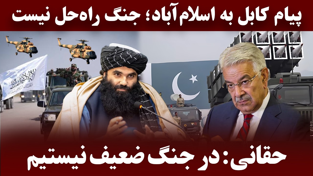 میزخبر- آتش‌بس مؤقت کابل و اسلام‌آباد؛ با پاکستان می‌شود اعتماد کرد؟