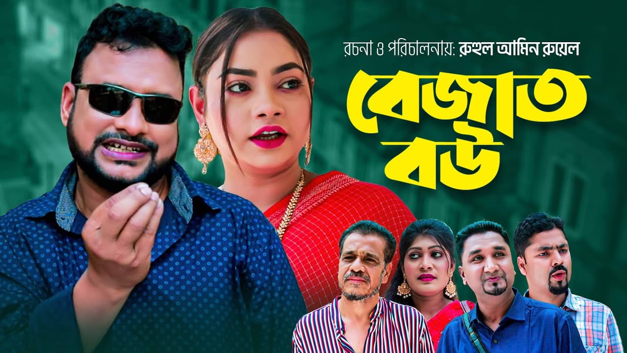 বেজাত বউ | সিলেটি নাটক | ‍SYLHETI COMEDY NATOK | BEJAT BOW | সিলেটি আয়না |তেরা মিয়া ও কাজলীর নাটক