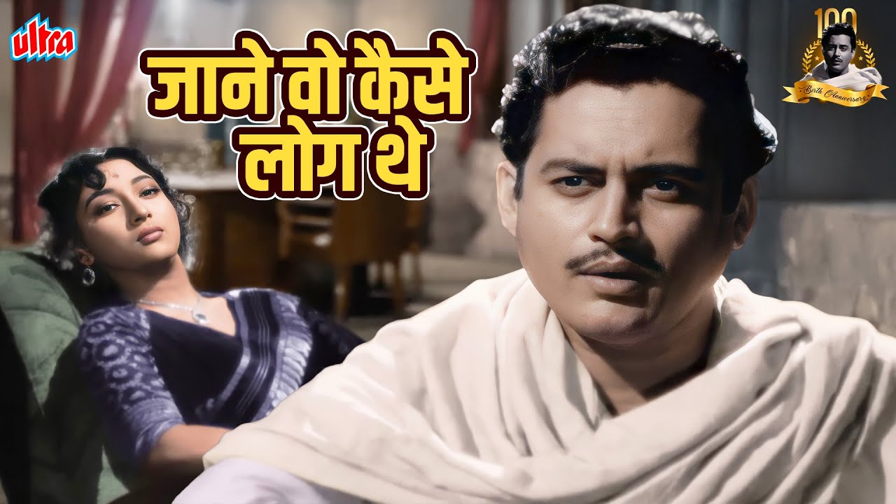 गुरु दत्त का दर्द भरा गीत जो दिल को छू जाये -  जाने वो कैसे लोग थे | माला सिन्हा | Pyaasa (1957)
