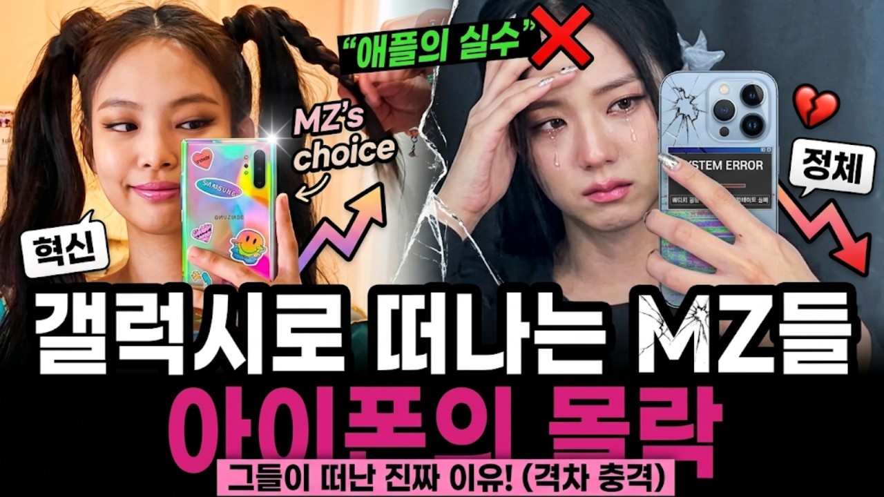 MZ세대도 떠난다 아이폰 충성 고객마저 등을 돌린 충격적인 이유