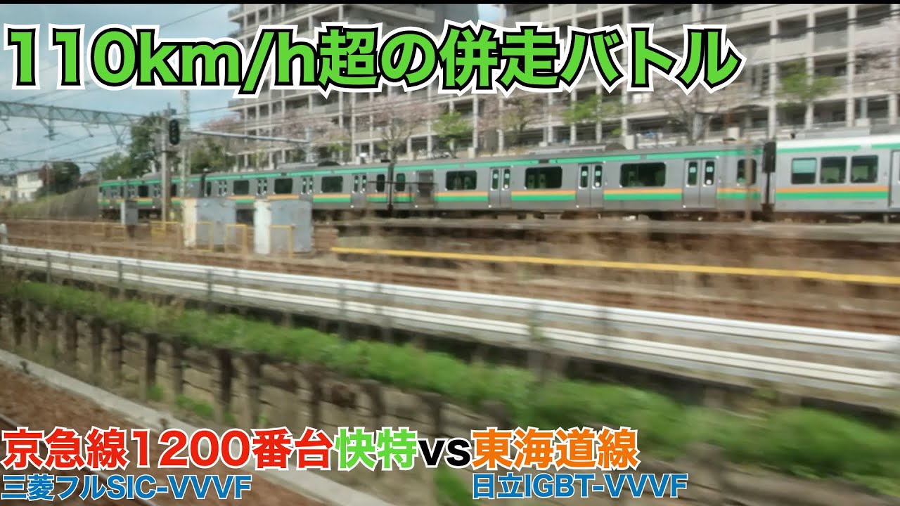 110km/h超の併走バトル【京急線1200番台快特vs東海道線】[三菱フルSIC-VVVFvs日立IGBT-VVVF]