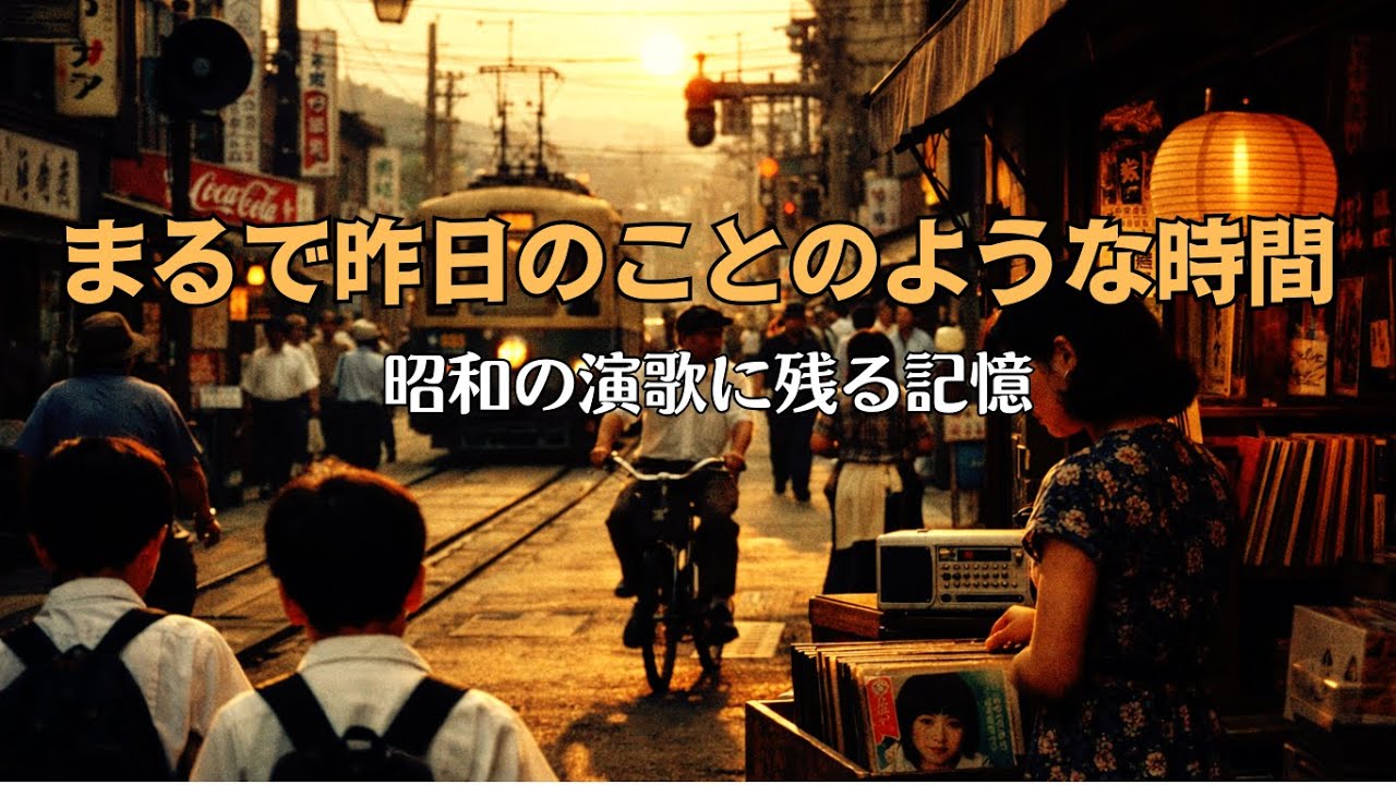 まるで昨日のことのように感じる時間