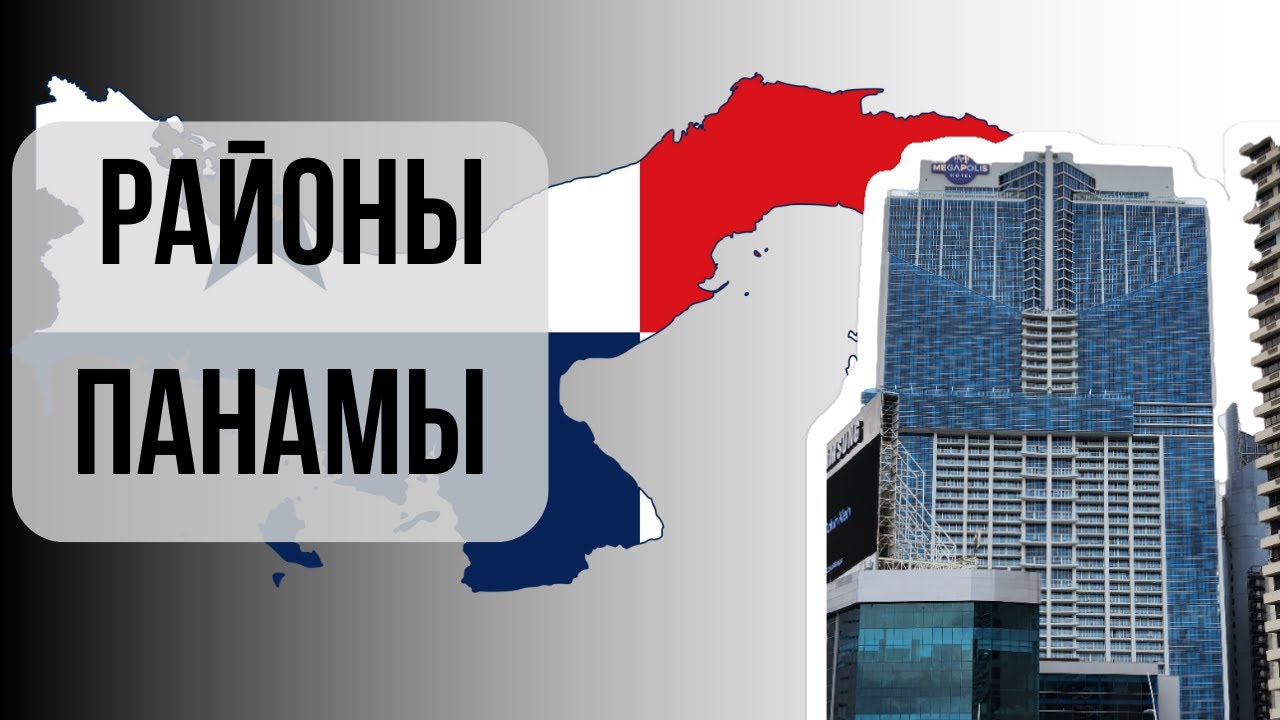 Влог о Панаме. Районы Панама сити: как выбрать безопасное жильё и не прогадать?