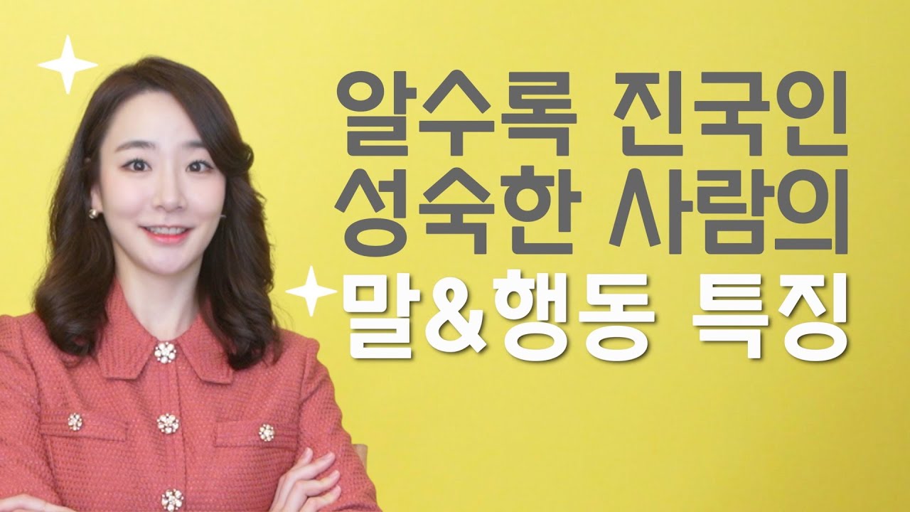 새해, 성숙해지고 싶다면 이 말만은 피하세요! 알수록 진국인 성숙한 사람의 특징 4가지