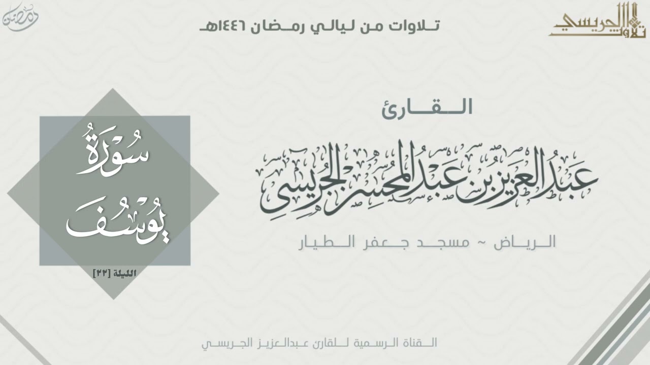 من سورة يوسف والرعد وإبراهيم للقارئ عبدالعزيز الجريسي | من الليلة الثانية والعشرون رمضان ١٤٤٦ هـ