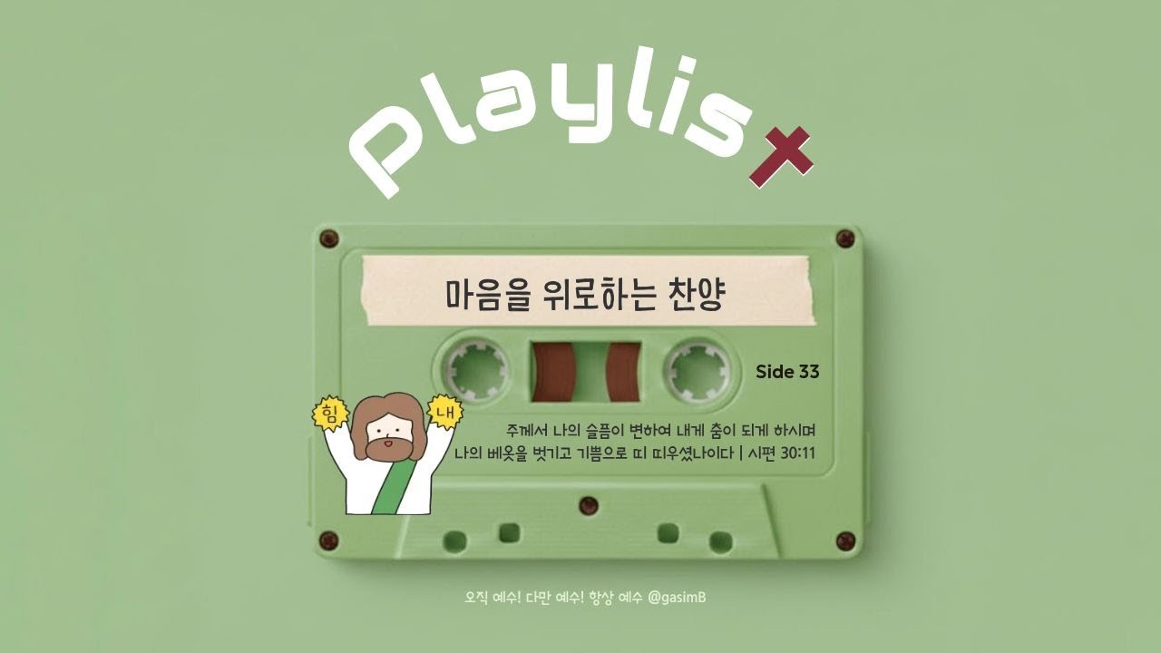 [𝐂𝐂𝐌 𝐏𝐋𝐀𝐘𝐋𝐈𝐒𝐓] 하나님, 나 안아주세요 | 하나님의 따뜻한 위로가 필요할 때 듣는 CCM 찬양모음