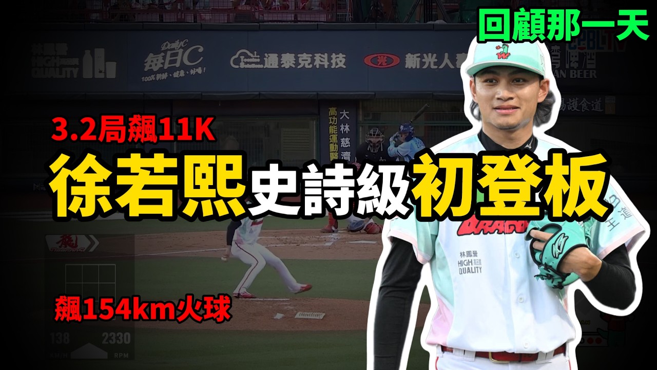 徐若熙初登板有多誇張？154km火球、11K震撼全場🔥⚾|Kyle凱歐