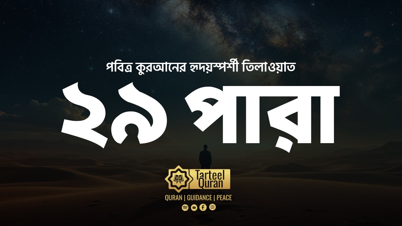 Juz 29 | আত্মা শীতল করা তিলাওয়াত | অন্তরের শান্তি ও প্রশান্তি | جزء تبارك | ২৯ পারা
