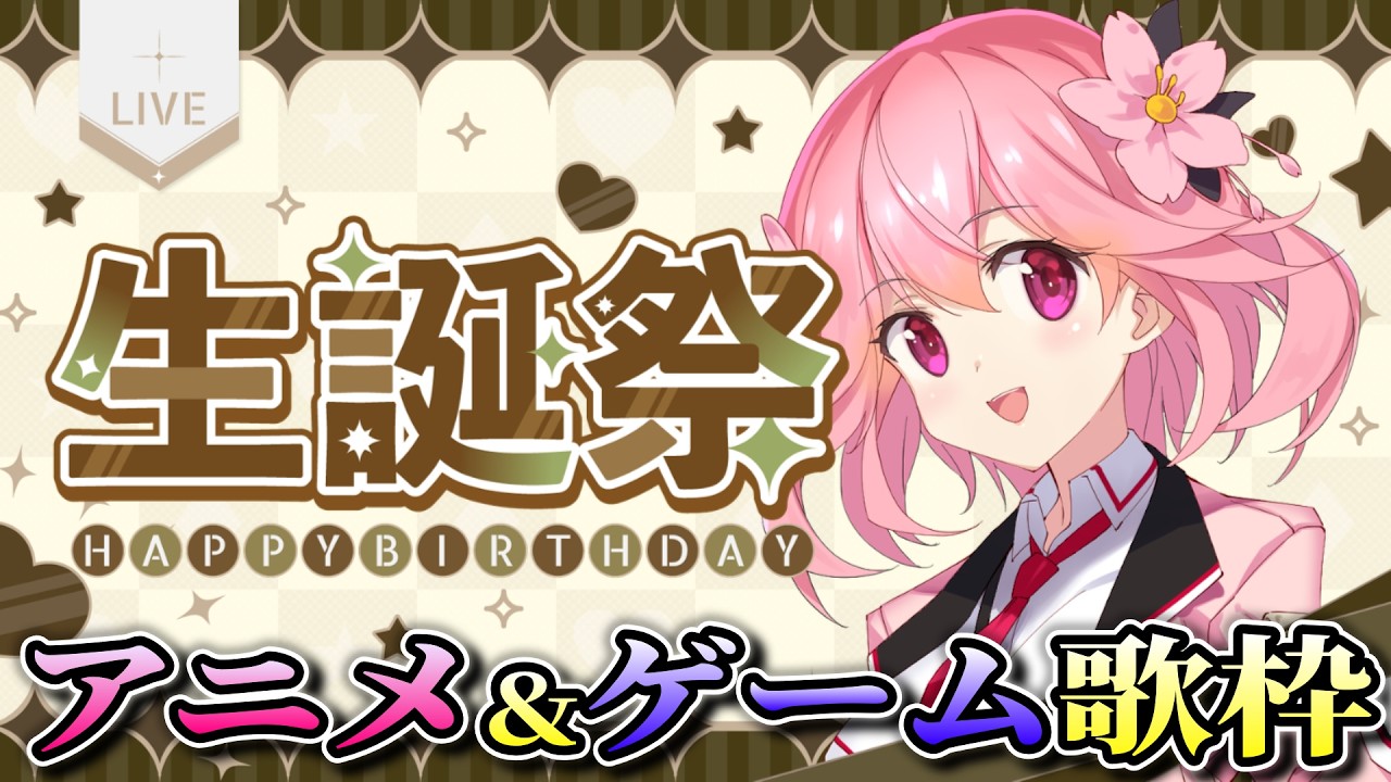 【歌枠 /#karaoke】アニメ＆ゲーム中心歌枠！バースデー記念配信1部! #桜井生誕祭