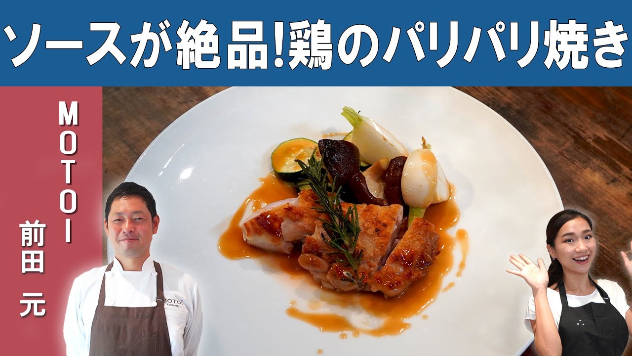 ミシュランシェフの「鶏のパリパリ焼き～ポン酢バターソース～」｜京都のフレンチレストラン『MOTOI』｜【チキンステーキ】【パリパリ】【ジューシー】【ポン酢ソース】