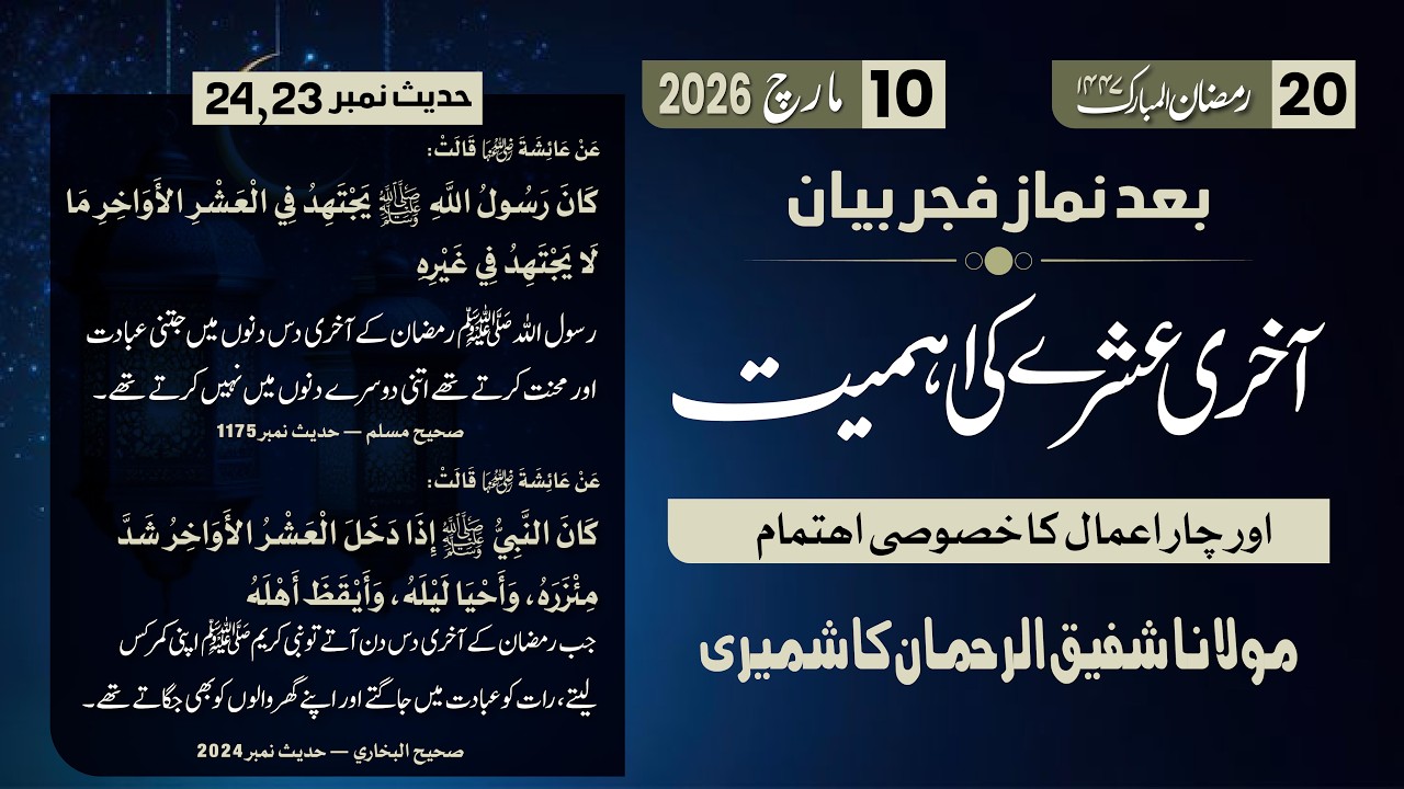 Ramzan Bayan 20 | Akhri Ashry Ki Ehmiat - 4 amaal | Hadith No 23,24 | Mol. Shafiq Ur Rehman Kashmiri