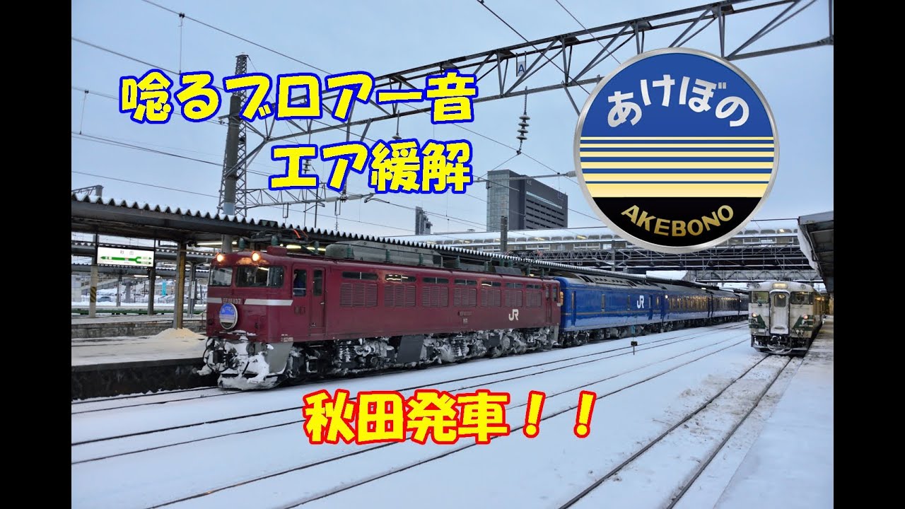 [HD] あけぼの 秋田着発　EF81　唸るブロアー音、エア緩解、響く汽笛　【出発無線付】 Blue train Akebono