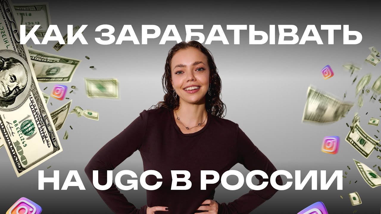 Как зарабатывать на UGC-контенте в России?