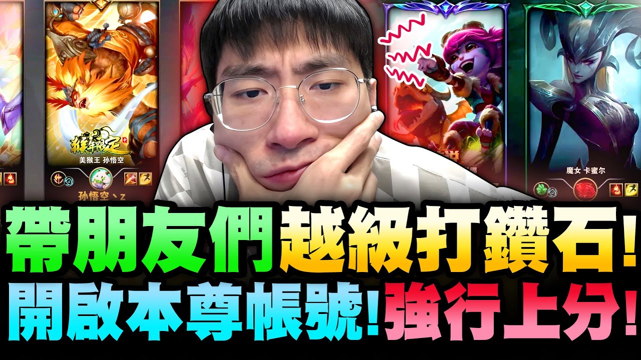 猴哥：本尊帳號！帶主播好友們打穿鑽石！