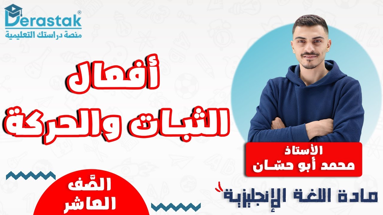 افعال الثبات والحركة  || اللغة الإنجليزية || الصف العاشر || أ. محمد أبو حسان