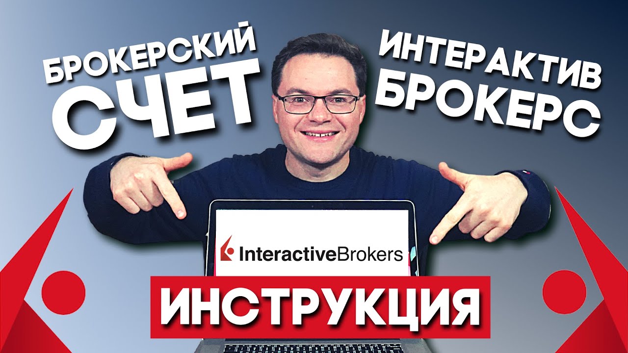Как открыть брокерский счет в Интерактив Брокерс. Открытие счета в Interactive Brokers. Инструкция