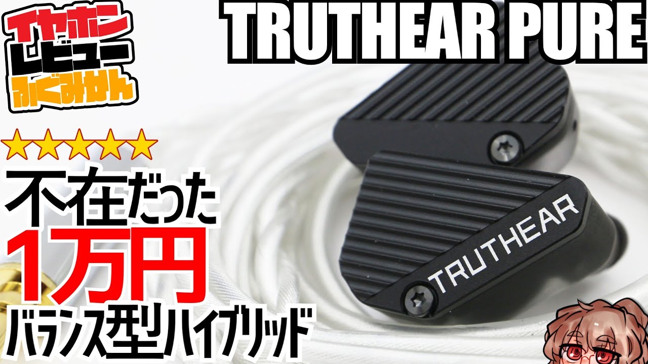 【★5】1万円で整ったハイブリッドがほしいならこれ。Truthear Pureレビュー