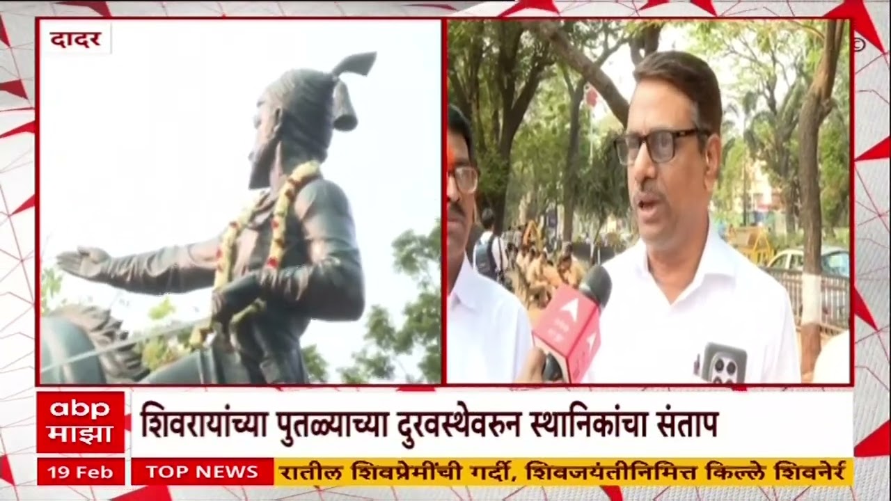 Shiv Jayanti Dadar : शिवजयंती, 1 मे वगळता वर्षभर शिवरायांच्या पुतळ्याची देखभाल होत नाही