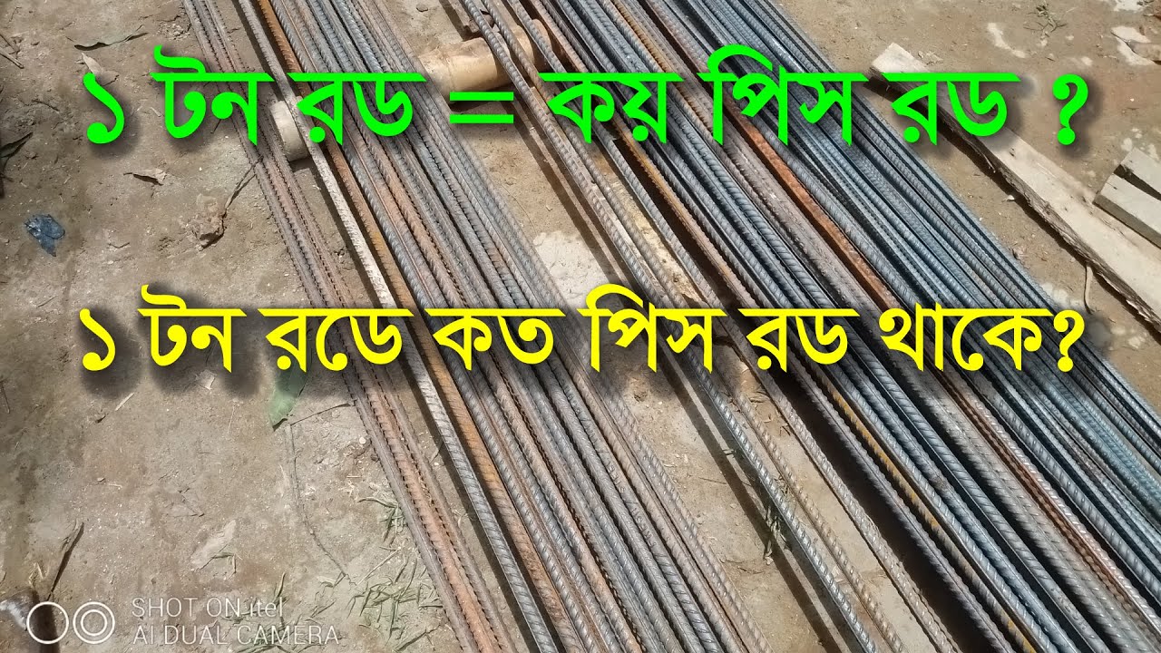 এক টন রডে কত পিচ হয় | এক টন রডের ওজনের হিসাব | প্রতি টন রডে কত পিস রড থাকে | 1 ton to kg