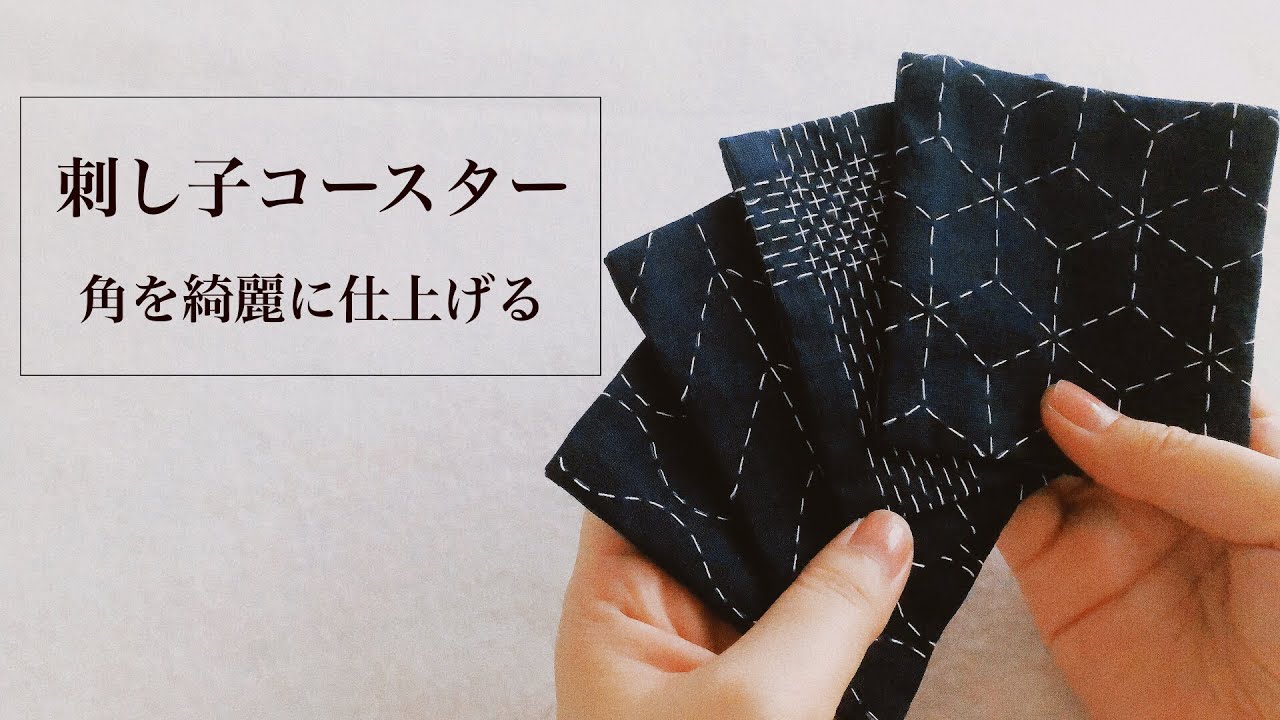 【刺し子コースター】角を綺麗に仕上げる/sashiko