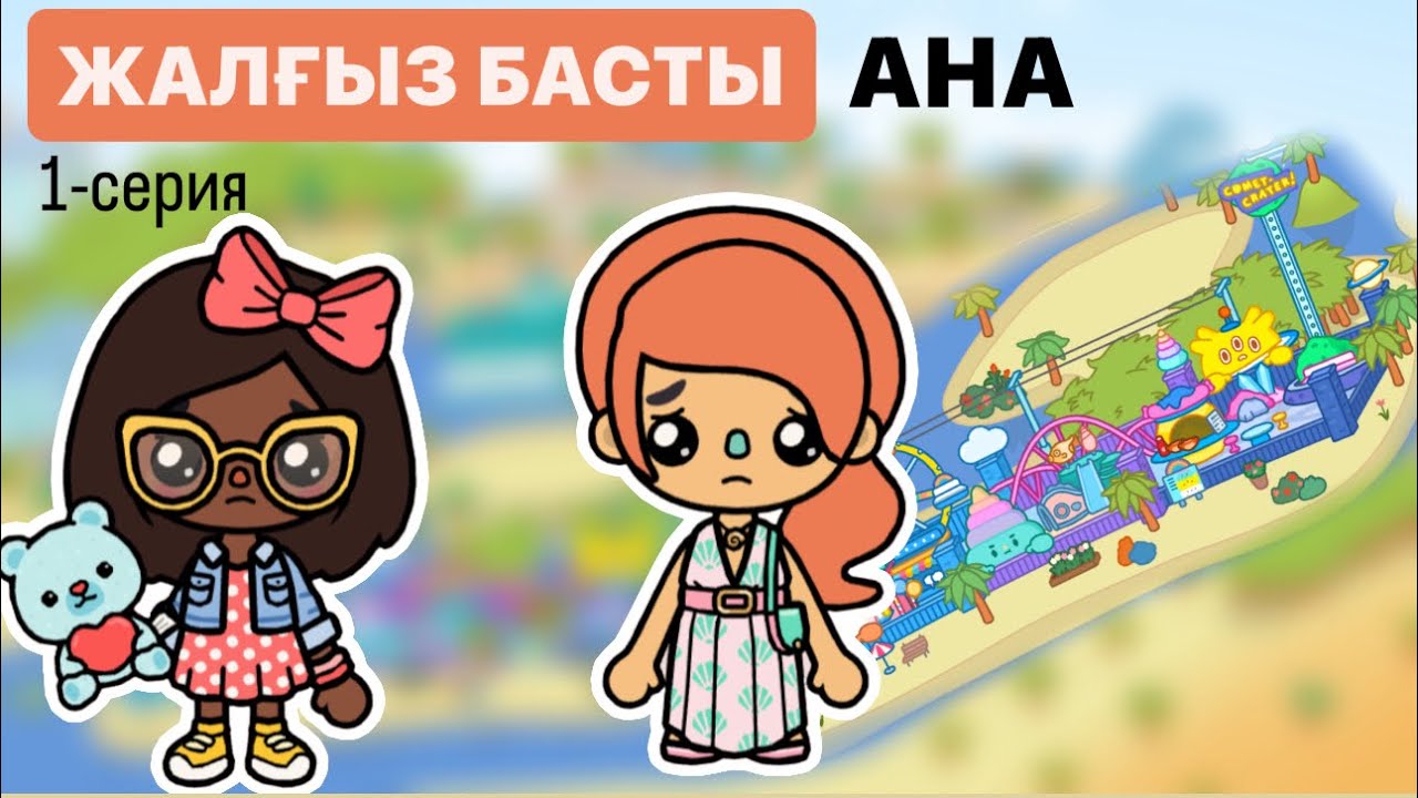 ЖАЛҒЫЗ БАСТЫ АНА | 1-СЕРИЯ #красапетка