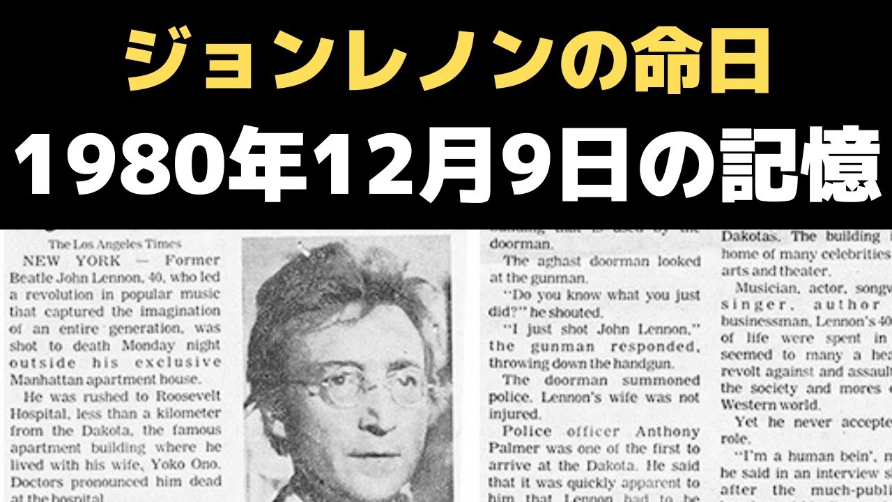 ジョンレノンの命日1980年12月9日（日本時間）自分にとって史上最悪の日の記憶