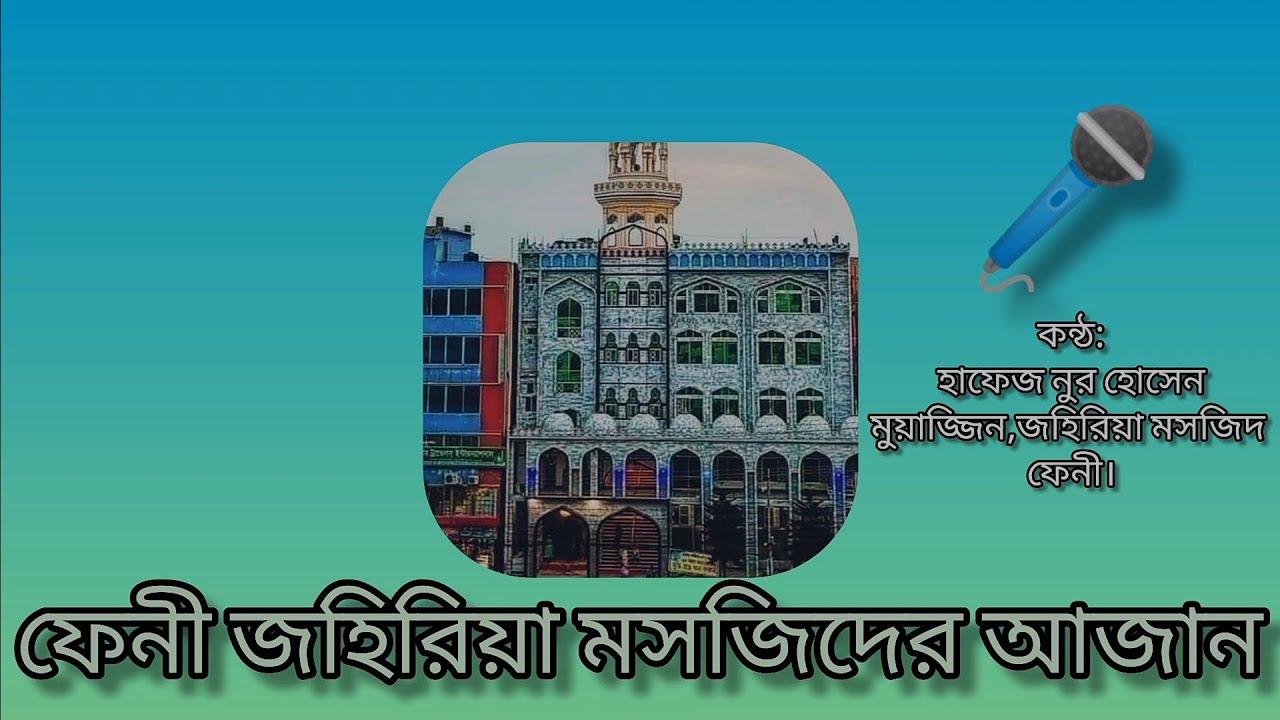 ফেনী জহিরিয়া মসজিদ 💗💗 এর সুমধুর আজান 🎤। অসাধারণ কারুকাজ দিয়ে তৈরি ফেনী শহরের একটি আধুনিক মসজিদ।