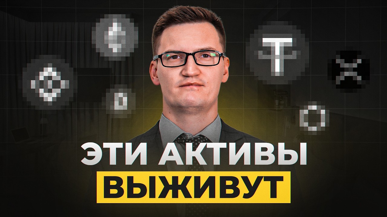 РЫНОК ПАДАЕТ ! Только ЭТИ активы выживут в 2026.