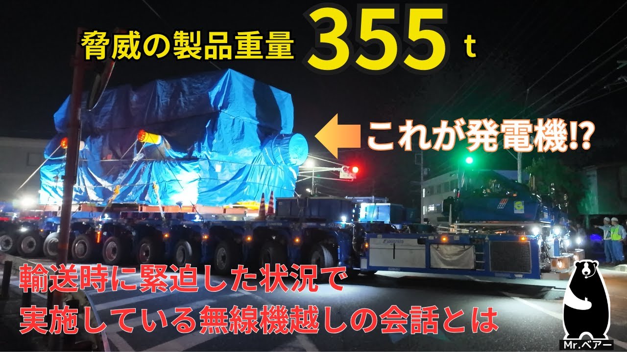 大型特殊トレーラーによる超巨大発電機輸送。このままでは高さ制限で歩道橋や信号機に激突してしまう！そこで日立市名物の可動式歩道橋、信号機を動かし15kmの道のりを公道輸送。