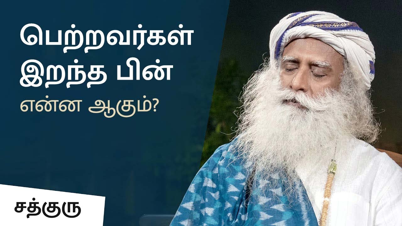 பெற்றோர்கள் இறந்த பின் என்ன ஆகும்? | What Happens After Parents Death? | Sadhguru Tamil