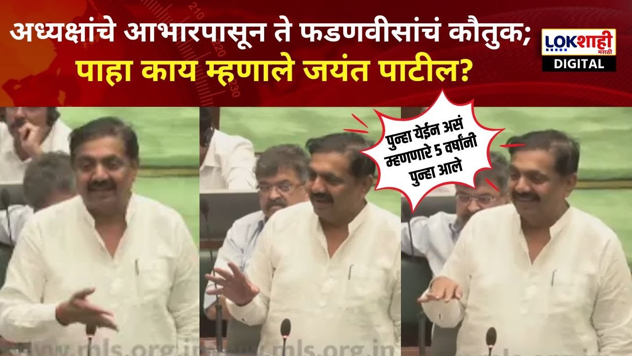 Jayant Patil UNCUT | अध्यक्षांचे आभारपासून ते फडणवीसांचं कौतुक; पाहा काय म्हणाले जयंत पाटील?