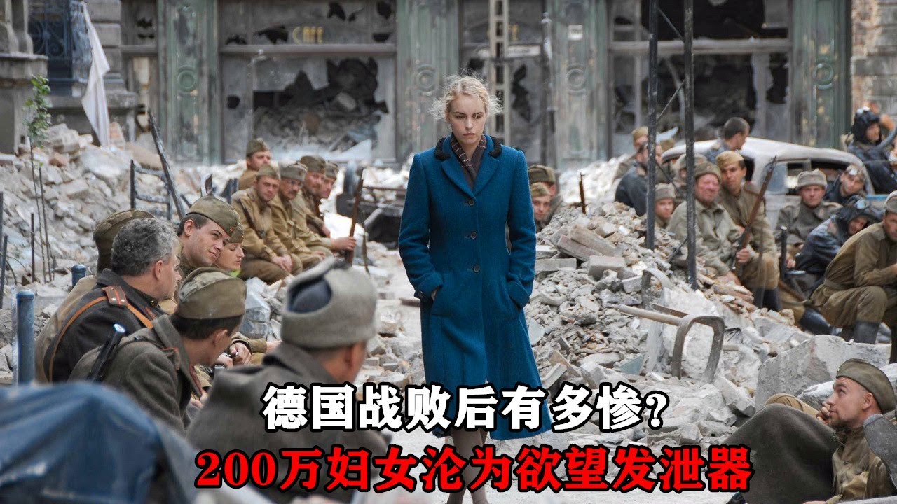 德國戰敗後有多慘？200萬婦女淪為戰利品供人發泄，蘇軍報復太瘋狂！