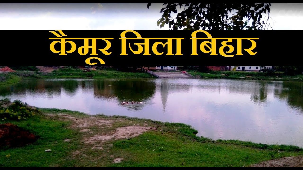 भबुआ जिला | DISTRICT KAIMUR BHABUA | KAIMUR DISTRICT NEWS | BHABUA JILA | KAIMUR DISTRICT BIHAR
